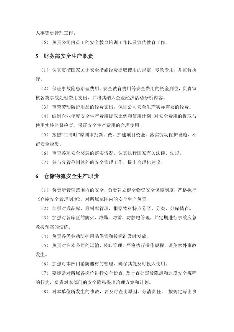 【02】新版安全生产责任制--（通用）.docx 第3页