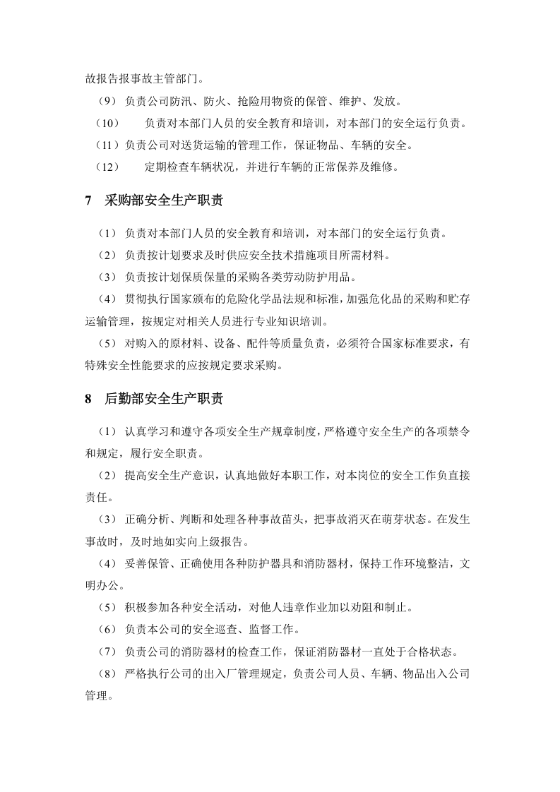 【02】新版安全生产责任制--（通用）.docx 第4页