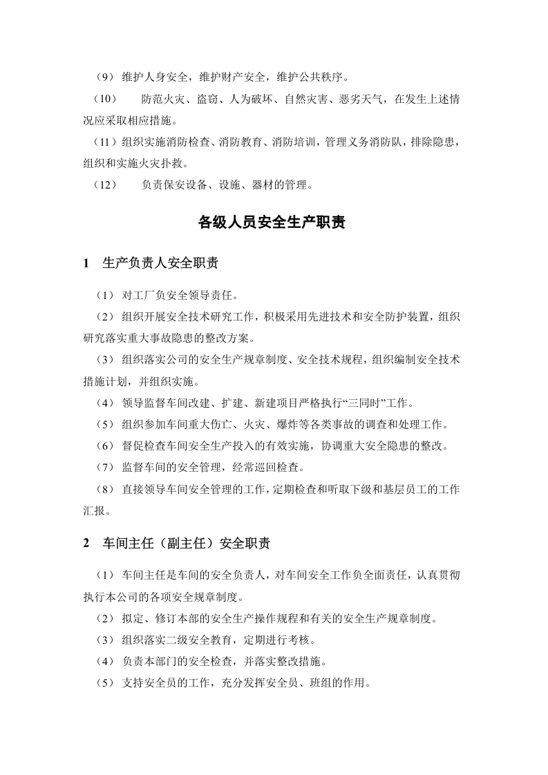 【02】新版安全生产责任制--（通用）.docx 第5页