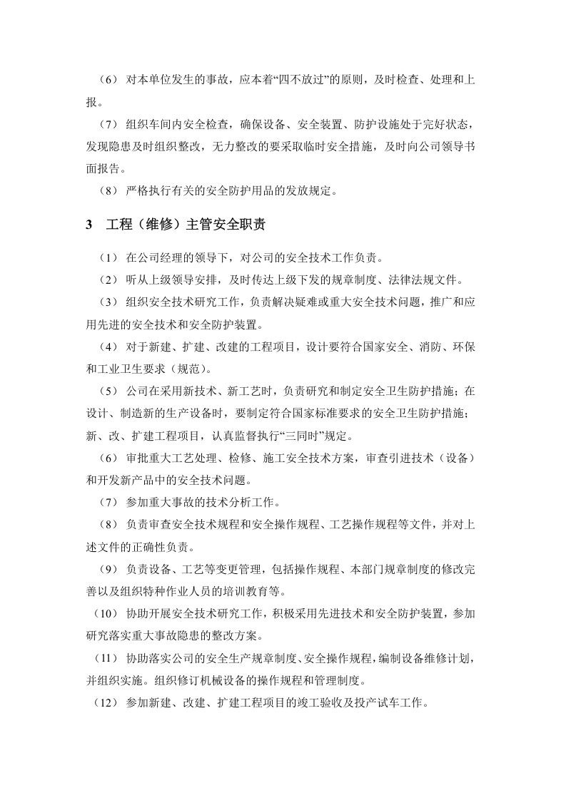 【02】新版安全生产责任制--（通用）.docx 第6页