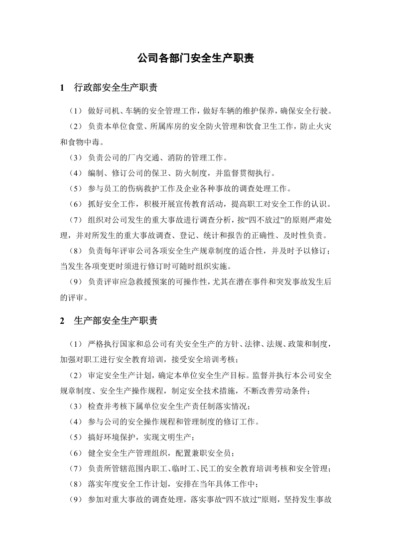 【03】新版安全生产责任制--（通用）.docx 第2页