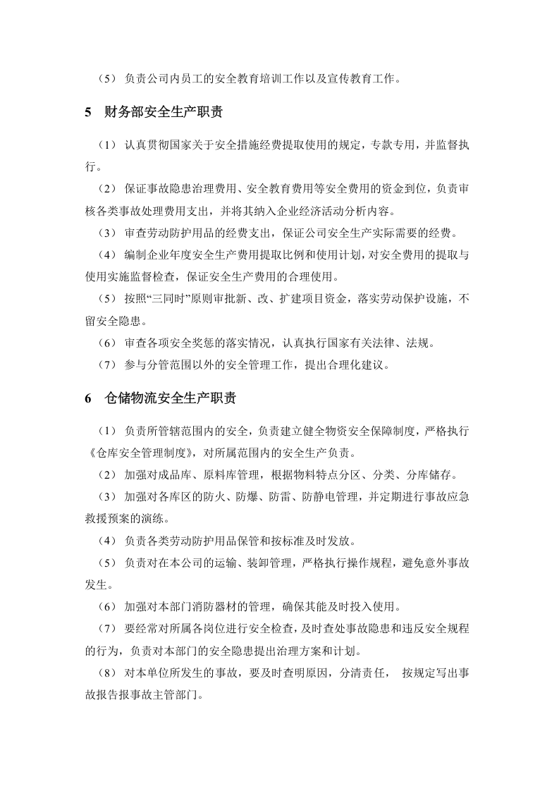 【03】新版安全生产责任制--（通用）.docx 第4页