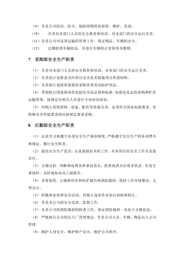 【03】新版安全生产责任制--（通用）.docx 第5页