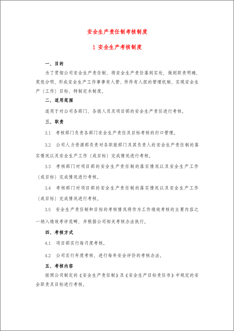安全生产责任制和安全目标全套考核记录.docx 第1页