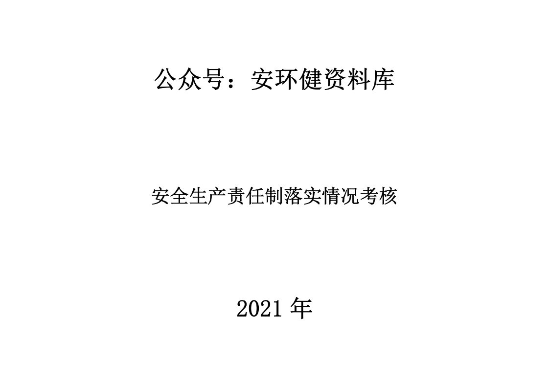 安全生产责任制落实情况考核方法.docx 第1页