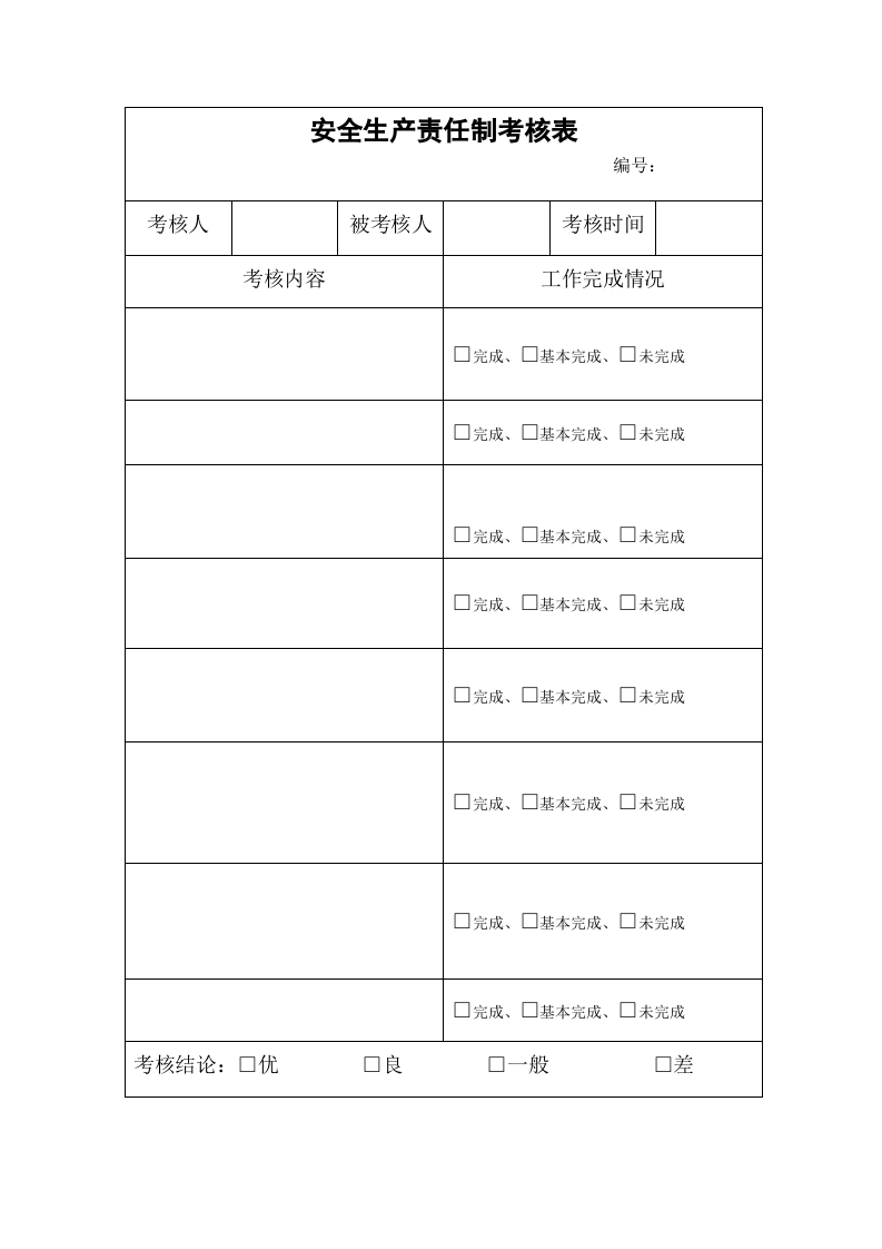 安全生产责任制全套考核表.docx 第1页