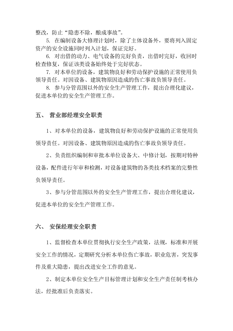 新版安全生产责任制--（餐饮）.docx 第3页