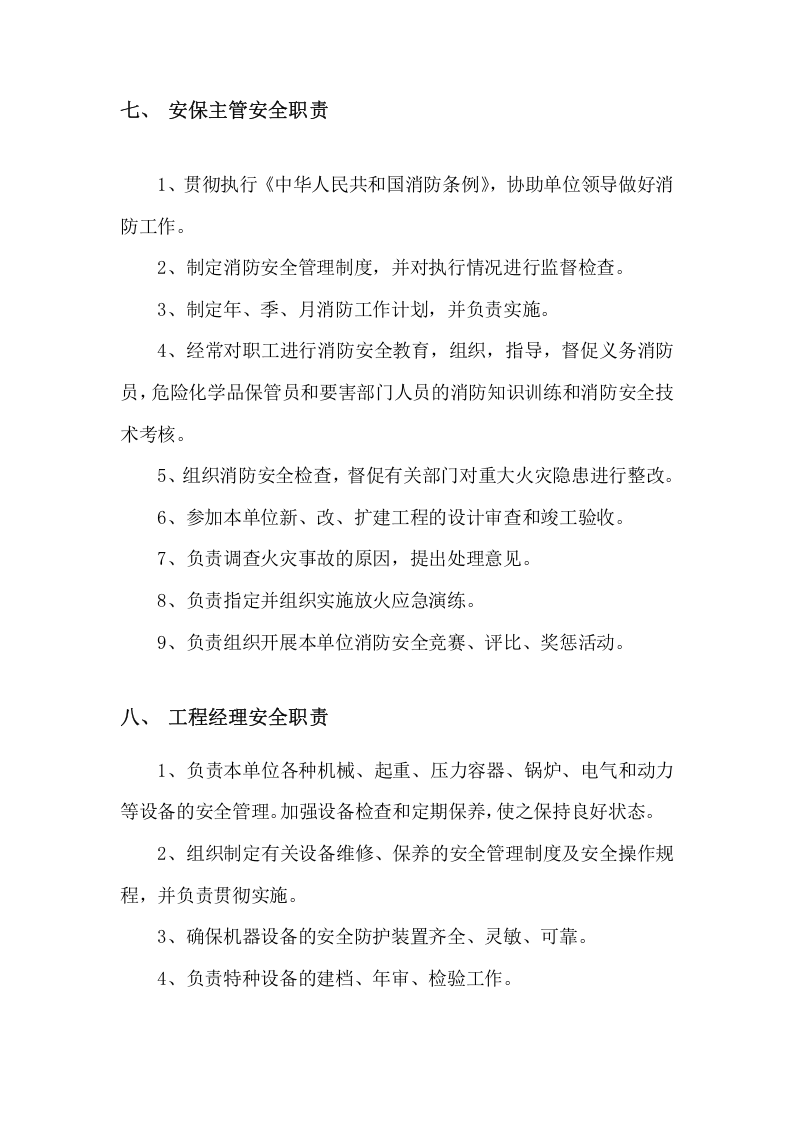 新版安全生产责任制--（餐饮）.docx 第5页