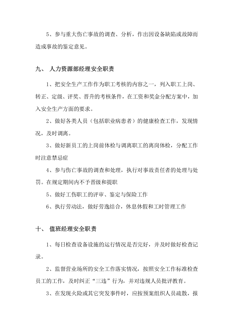 新版安全生产责任制--（餐饮）.docx 第6页