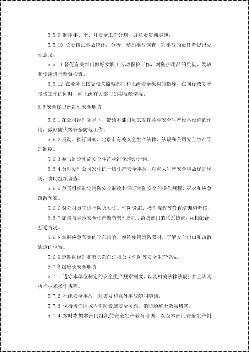 新版安全生产责任制--（物业）.docx 第4页