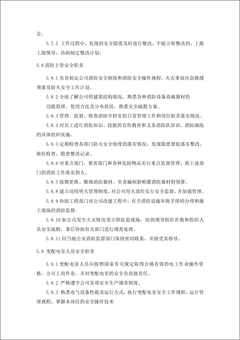 新版安全生产责任制--（物业）.docx 第5页
