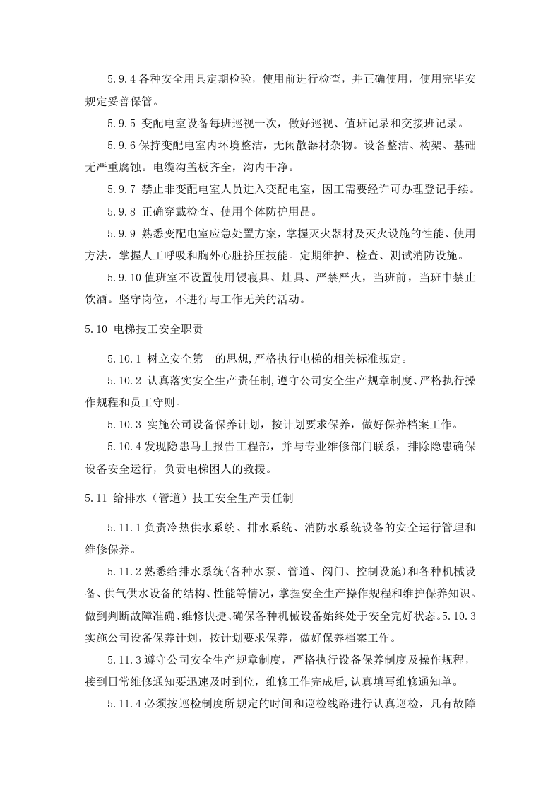 新版安全生产责任制--（物业）.docx 第6页