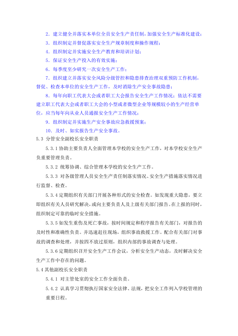新版安全生产责任制--（学校）.docx 第2页