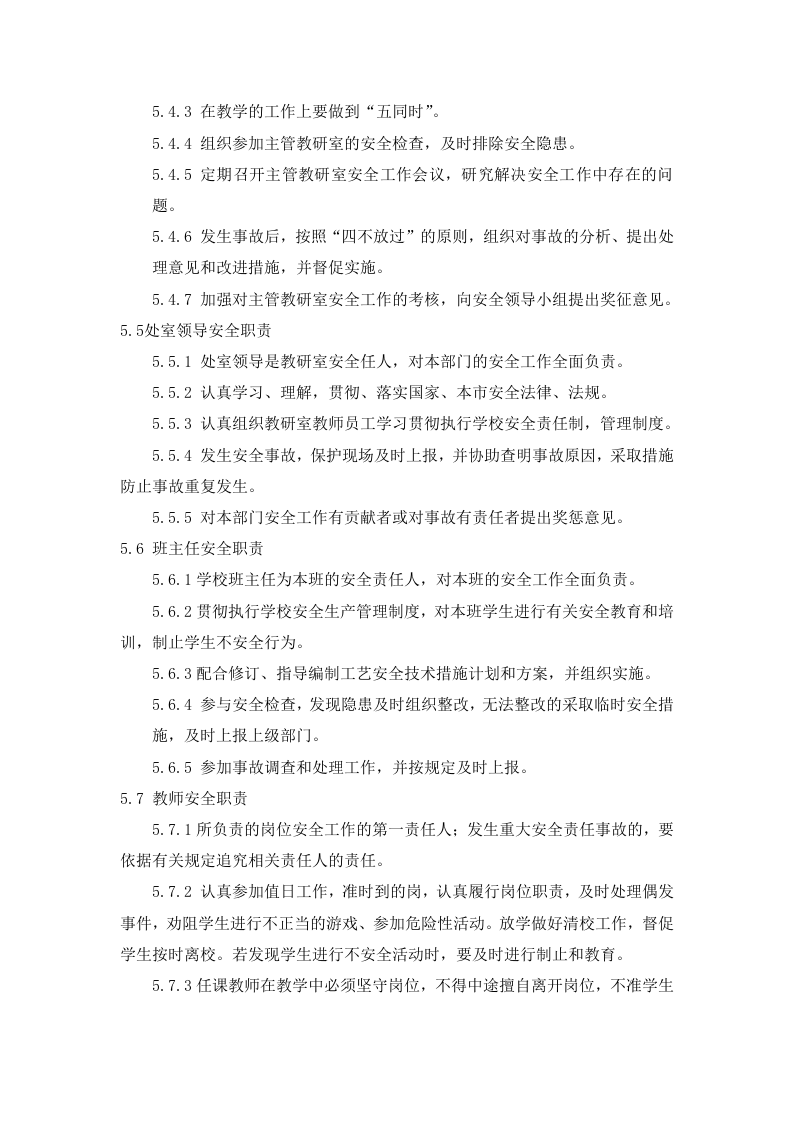新版安全生产责任制--（学校）.docx 第3页