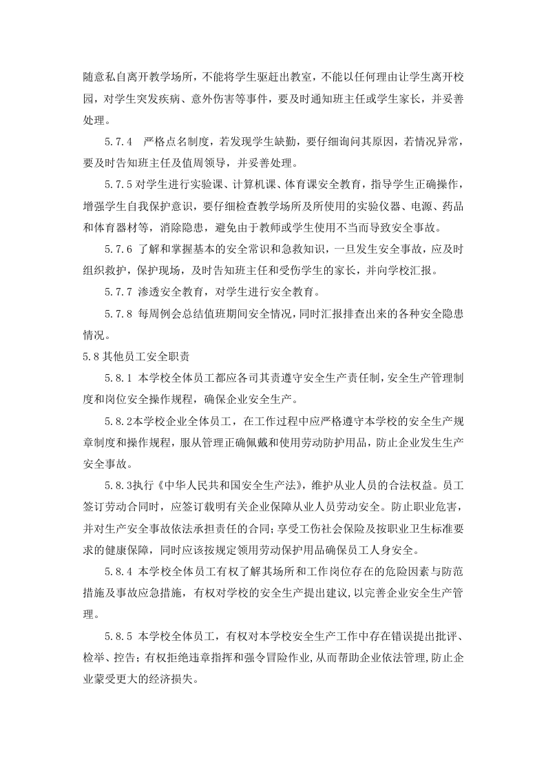 新版安全生产责任制--（学校）.docx 第4页