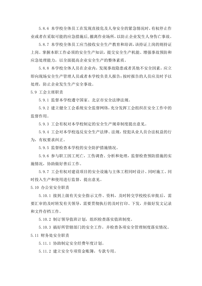 新版安全生产责任制--（学校）.docx 第5页