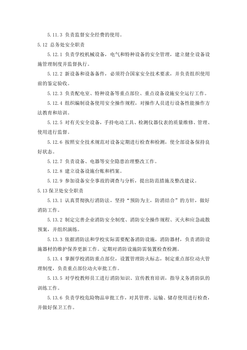 新版安全生产责任制--（学校）.docx 第6页