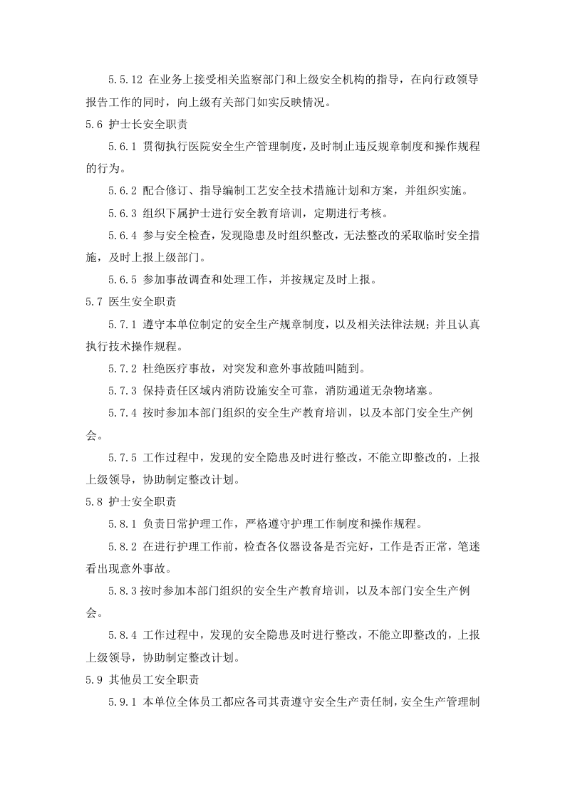 新版安全生产责任制--（医院）.docx 第4页