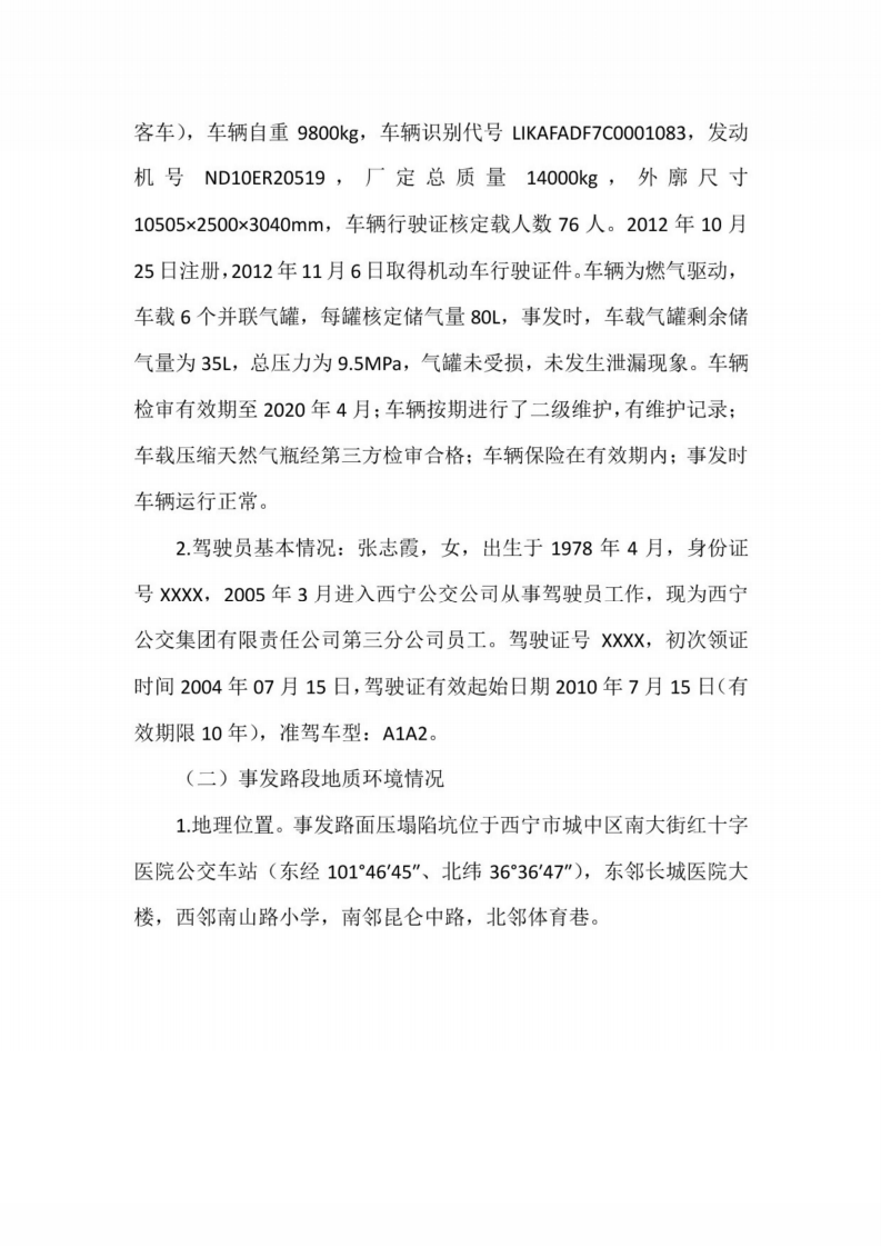 【2020年1月13日】西宁市&ldquo;113&rdquo;公交车站路面塌陷重大事故灾难调查报告.pdf 第3页