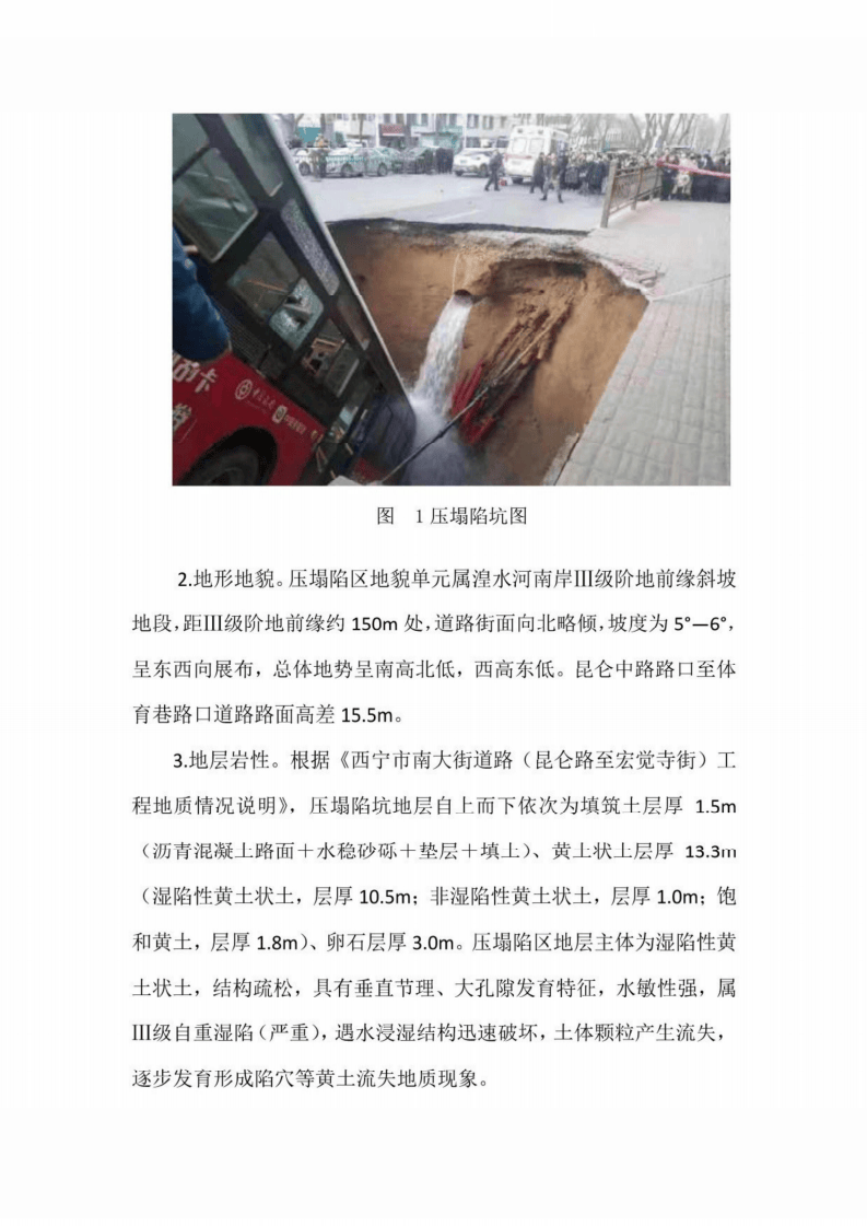 【2020年1月13日】西宁市&ldquo;113&rdquo;公交车站路面塌陷重大事故灾难调查报告.pdf 第4页
