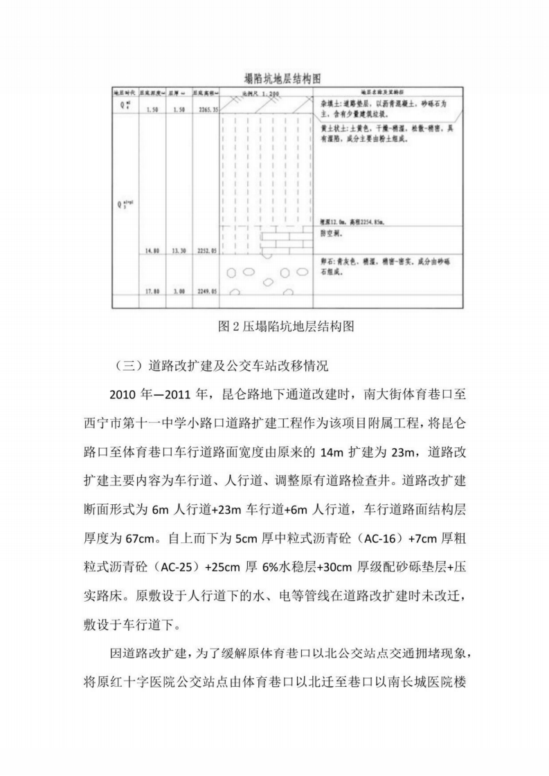 【2020年1月13日】西宁市&ldquo;113&rdquo;公交车站路面塌陷重大事故灾难调查报告.pdf 第5页