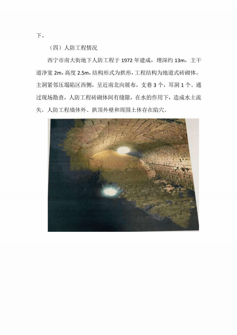 【2020年1月13日】西宁市&ldquo;113&rdquo;公交车站路面塌陷重大事故灾难调查报告.pdf 第6页