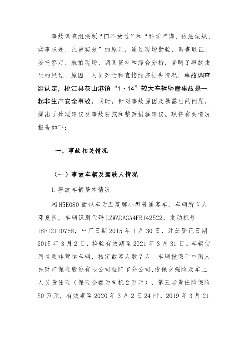 【2020年1月14日】桃江县灰山港镇&ldquo;1&middot;14&rdquo;较大车辆坠崖事故调查报告.docx 第2页