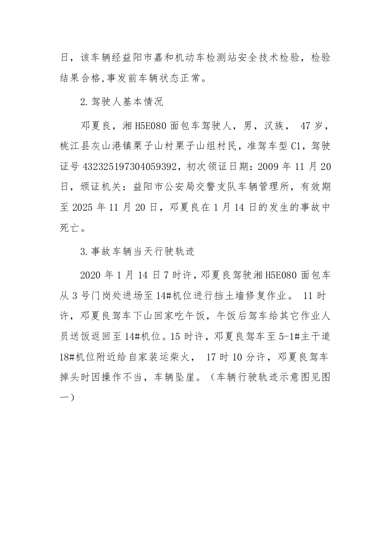 【2020年1月14日】桃江县灰山港镇&ldquo;1&middot;14&rdquo;较大车辆坠崖事故调查报告.docx 第3页