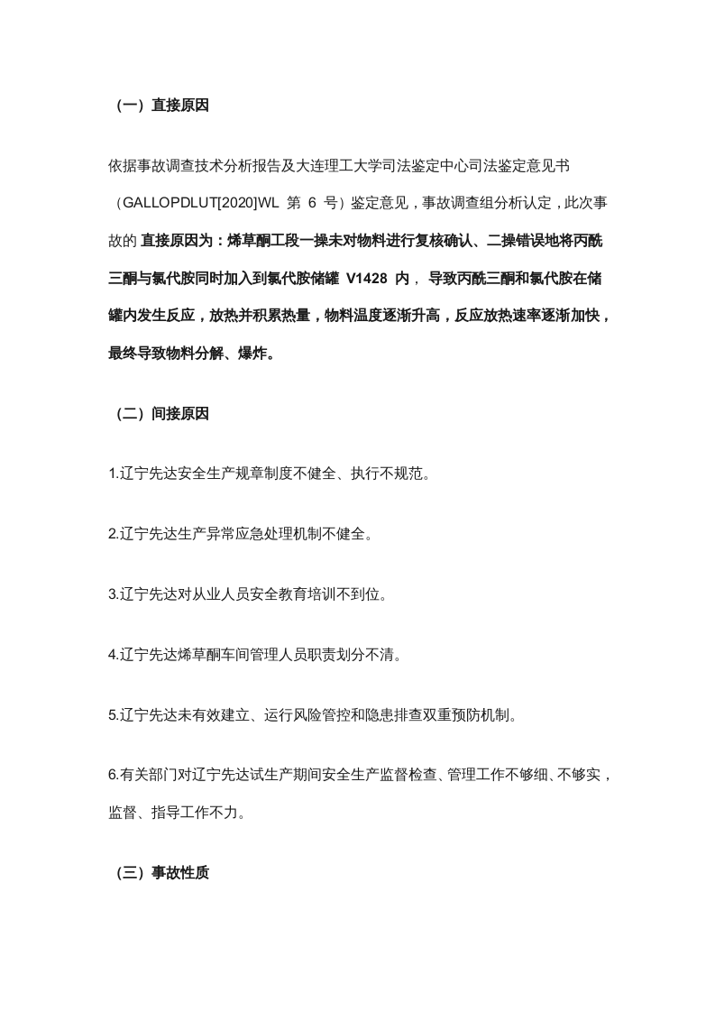 【2020年2月11日】辽宁先达农业科学有限公司&ldquo;2&middot;11&rdquo;较大爆炸事故调查报告.docx 第2页