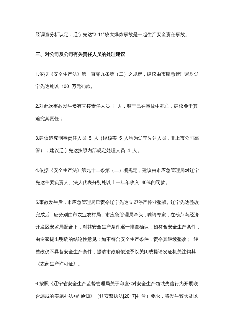 【2020年2月11日】辽宁先达农业科学有限公司&ldquo;2&middot;11&rdquo;较大爆炸事故调查报告.docx 第3页