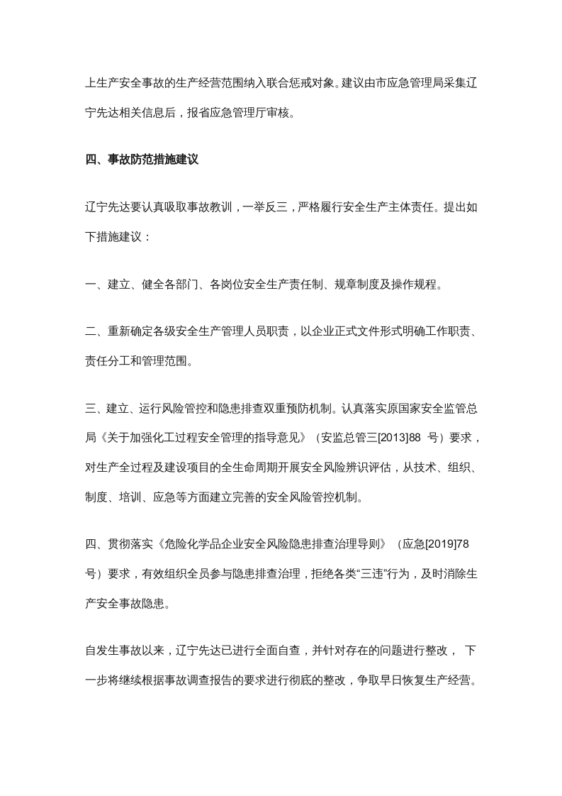 【2020年2月11日】辽宁先达农业科学有限公司&ldquo;2&middot;11&rdquo;较大爆炸事故调查报告.docx 第4页