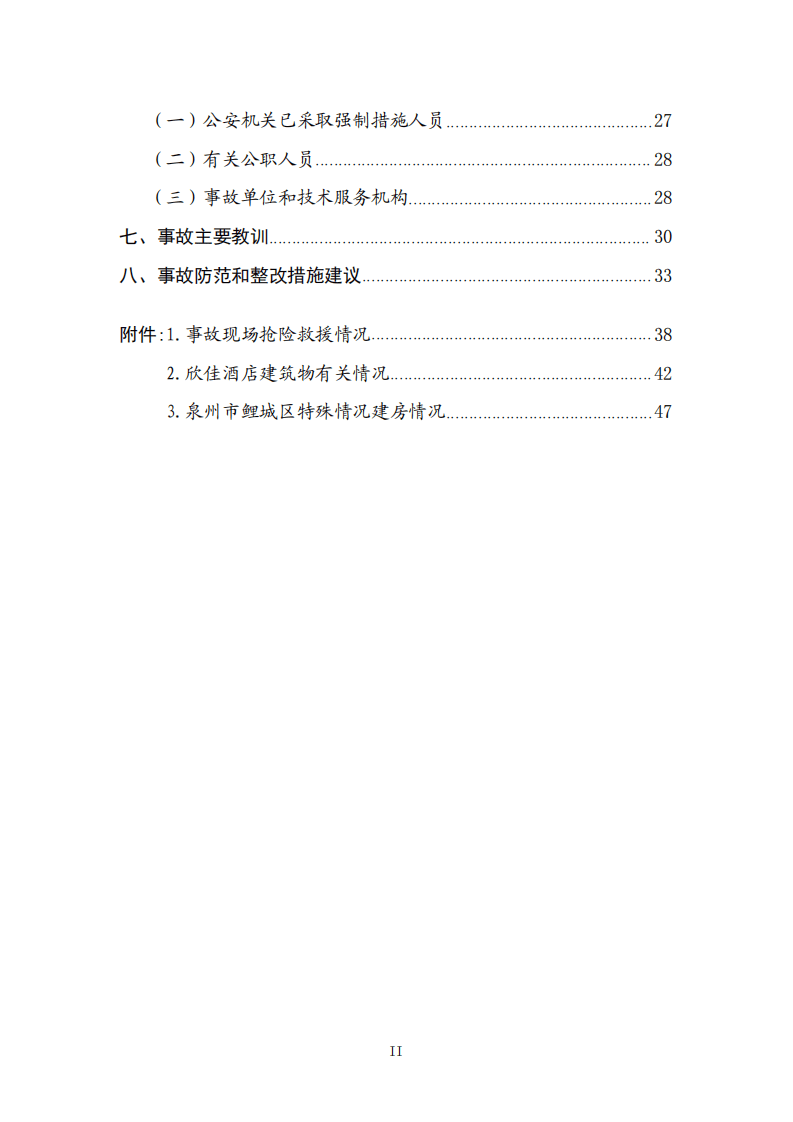 【2020年3月7日】福建泉州市欣佳酒店&ldquo;3&middot;7&rdquo;坍塌事故调查报告.pdf 第3页
