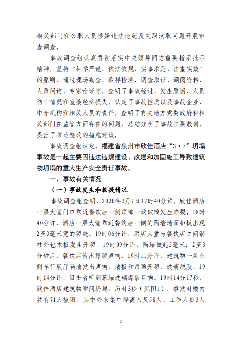 【2020年3月7日】福建泉州市欣佳酒店&ldquo;3&middot;7&rdquo;坍塌事故调查报告.pdf 第5页