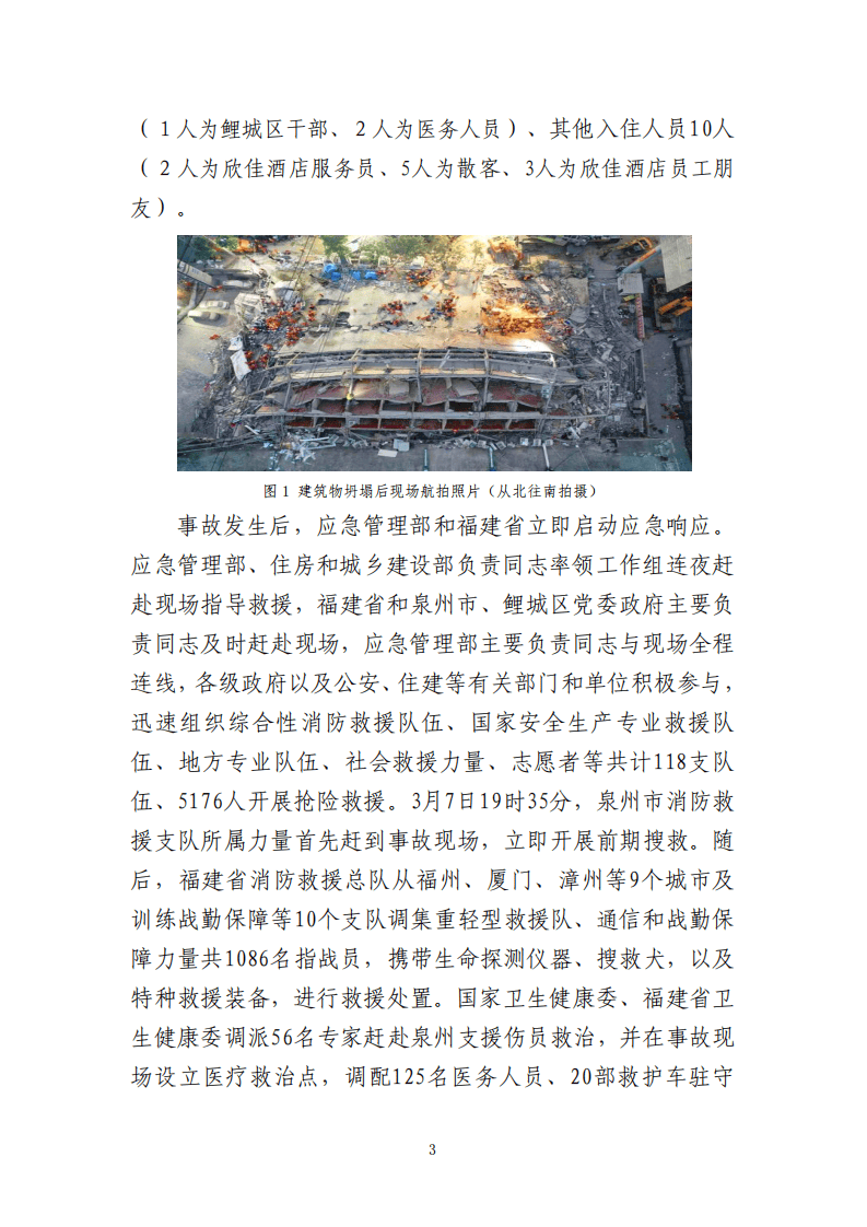 【2020年3月7日】福建泉州市欣佳酒店&ldquo;3&middot;7&rdquo;坍塌事故调查报告.pdf 第6页