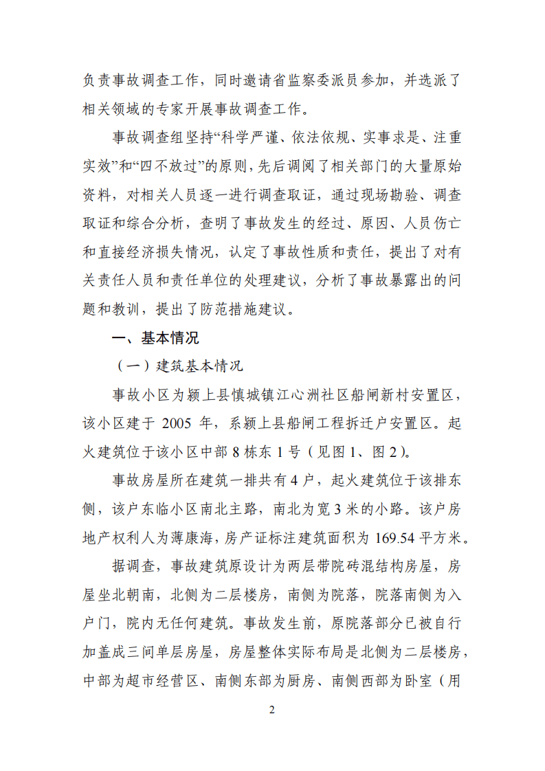 【2020年3月23日】阜阳市颍上县&ldquo;2020&middot;3&middot;23&rdquo;较大火灾事故调查报告.pdf 第2页