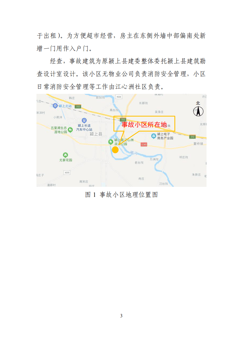 【2020年3月23日】阜阳市颍上县&ldquo;2020&middot;3&middot;23&rdquo;较大火灾事故调查报告.pdf 第3页
