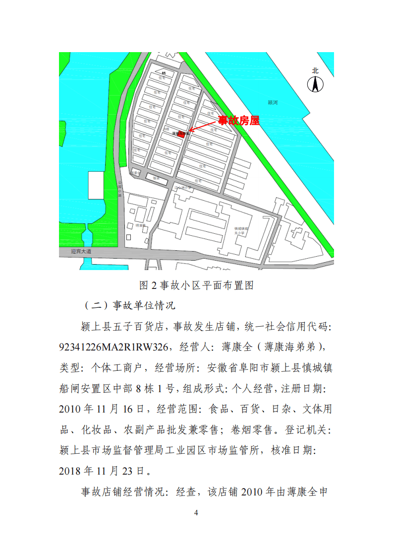 【2020年3月23日】阜阳市颍上县&ldquo;2020&middot;3&middot;23&rdquo;较大火灾事故调查报告.pdf 第4页