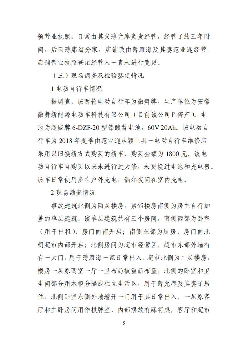 【2020年3月23日】阜阳市颍上县&ldquo;2020&middot;3&middot;23&rdquo;较大火灾事故调查报告.pdf 第5页