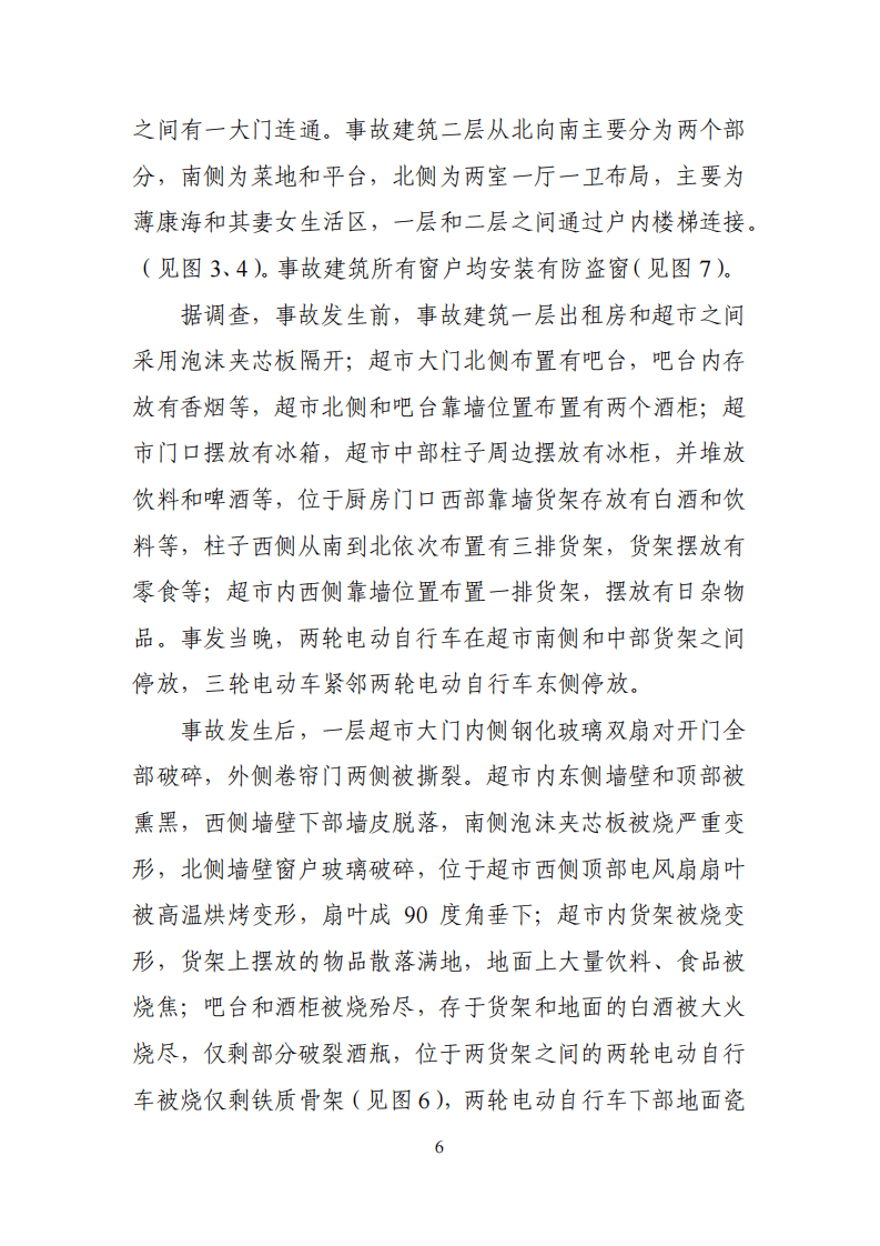 【2020年3月23日】阜阳市颍上县&ldquo;2020&middot;3&middot;23&rdquo;较大火灾事故调查报告.pdf 第6页