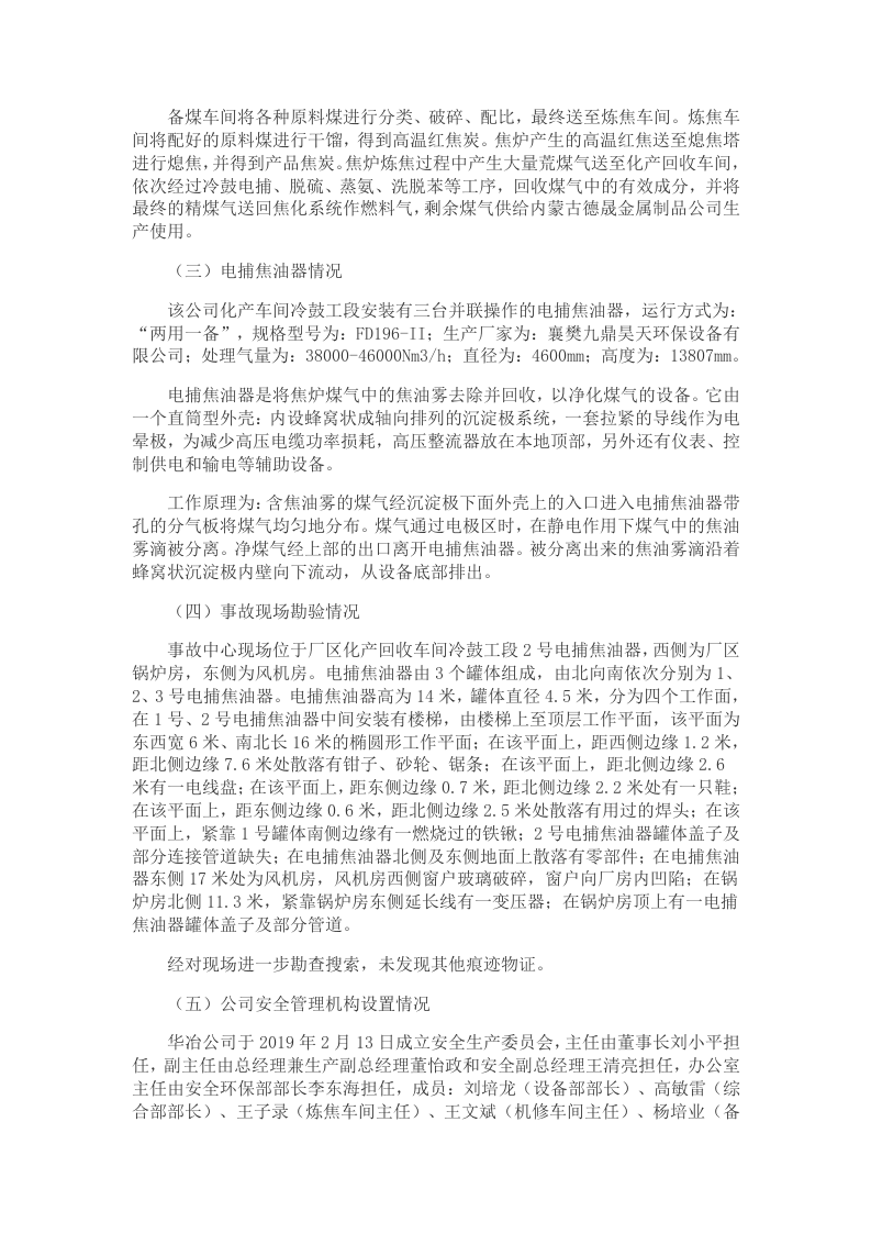 【2020年4月30日】鄂尔多斯华冶煤焦化&ldquo;4&middot;30&rdquo;电捕焦油器燃爆较大生产安全事故调查报告.docx 第2页