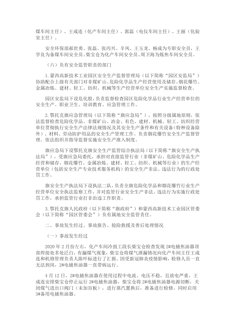 【2020年4月30日】鄂尔多斯华冶煤焦化&ldquo;4&middot;30&rdquo;电捕焦油器燃爆较大生产安全事故调查报告.docx 第3页