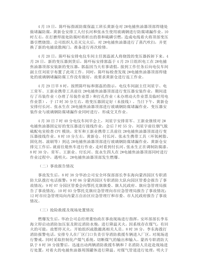 【2020年4月30日】鄂尔多斯华冶煤焦化&ldquo;4&middot;30&rdquo;电捕焦油器燃爆较大生产安全事故调查报告.docx 第4页
