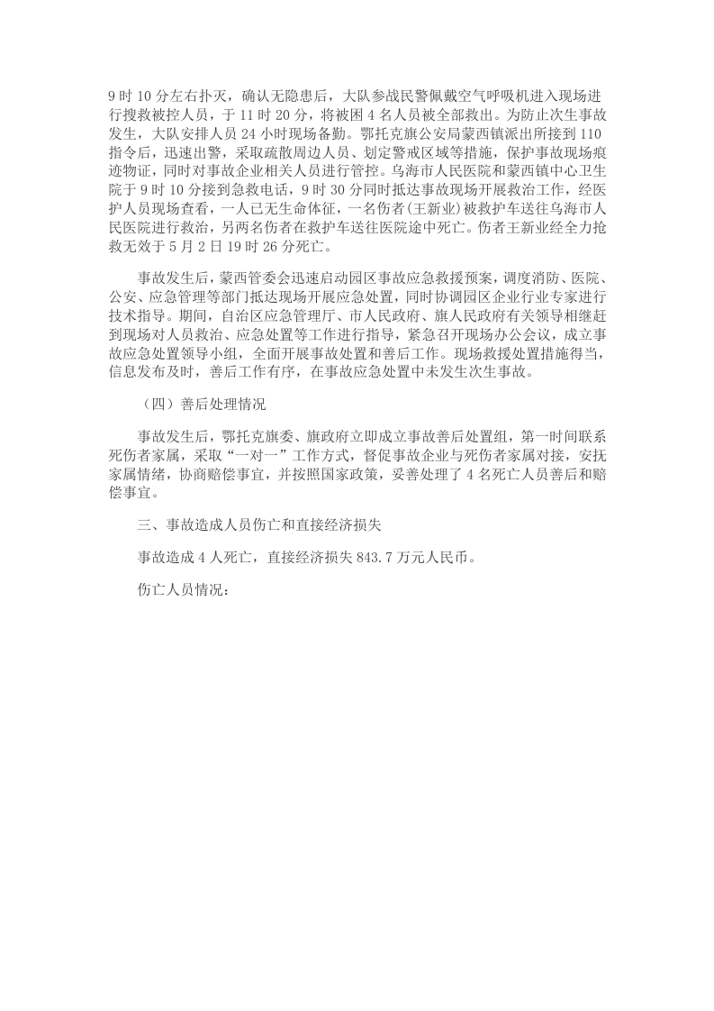 【2020年4月30日】鄂尔多斯华冶煤焦化&ldquo;4&middot;30&rdquo;电捕焦油器燃爆较大生产安全事故调查报告.docx 第5页