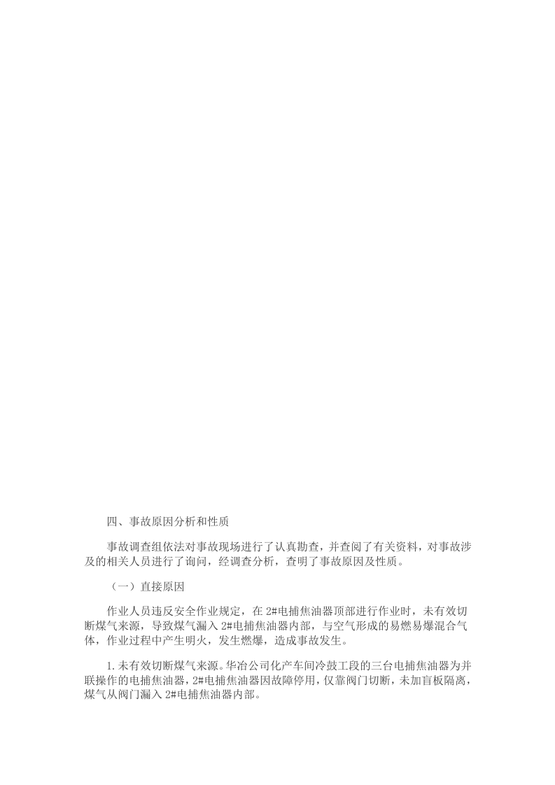 【2020年4月30日】鄂尔多斯华冶煤焦化&ldquo;4&middot;30&rdquo;电捕焦油器燃爆较大生产安全事故调查报告.docx 第6页