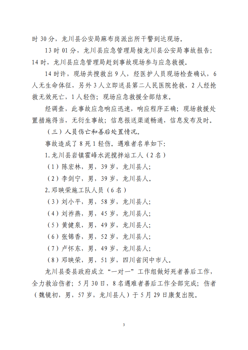 【2020年5月23日】河源市龙川县麻布岗镇&ldquo;5&middot;23&rdquo;较大坍塌事故调查报告.pdf 第3页