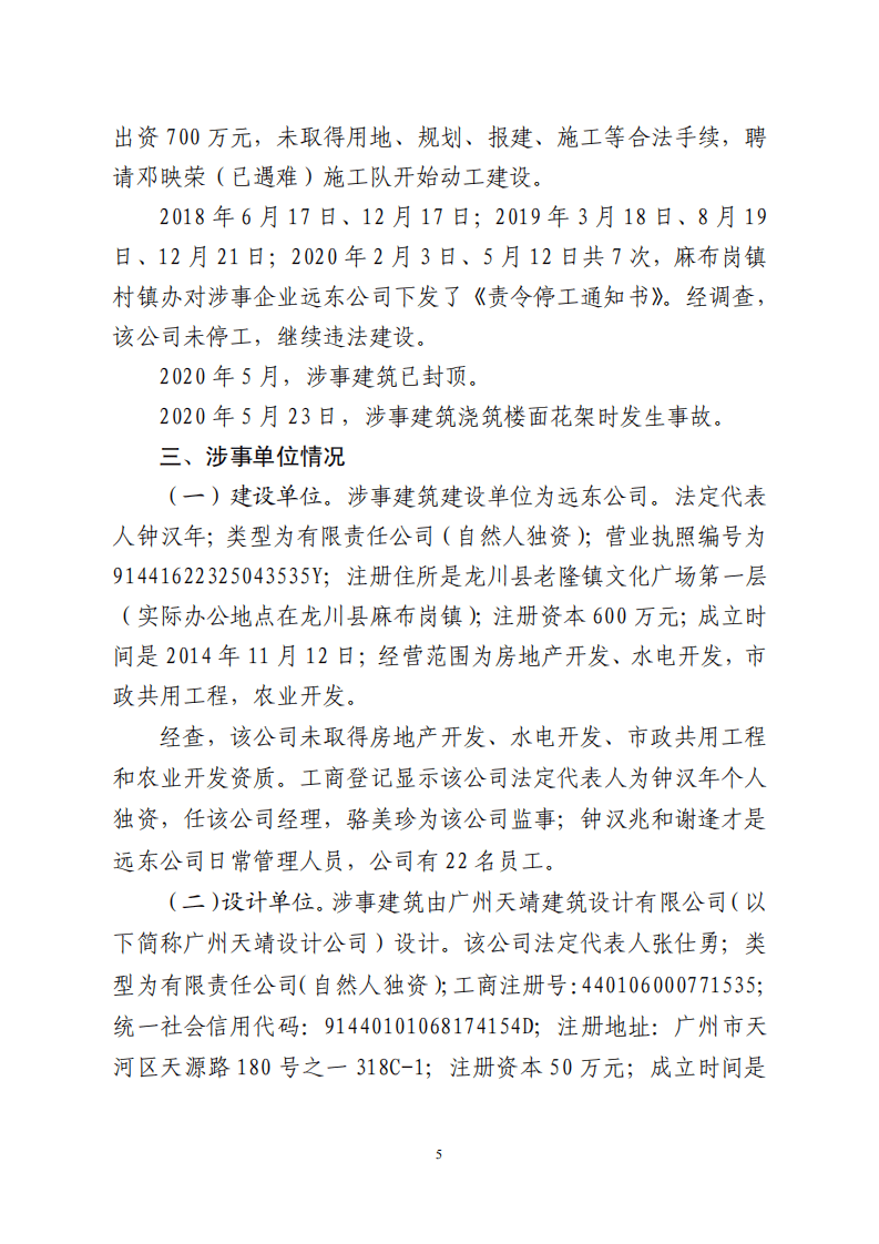 【2020年5月23日】河源市龙川县麻布岗镇&ldquo;5&middot;23&rdquo;较大坍塌事故调查报告.pdf 第5页