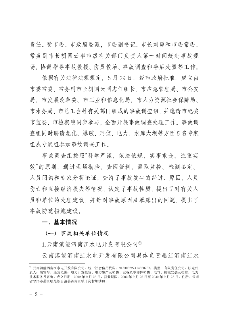【2020年5月29日】云南滇能泗南江水电站&ldquo;5&middot;29&rdquo;较大爆燃事故调查报告.docx 第2页