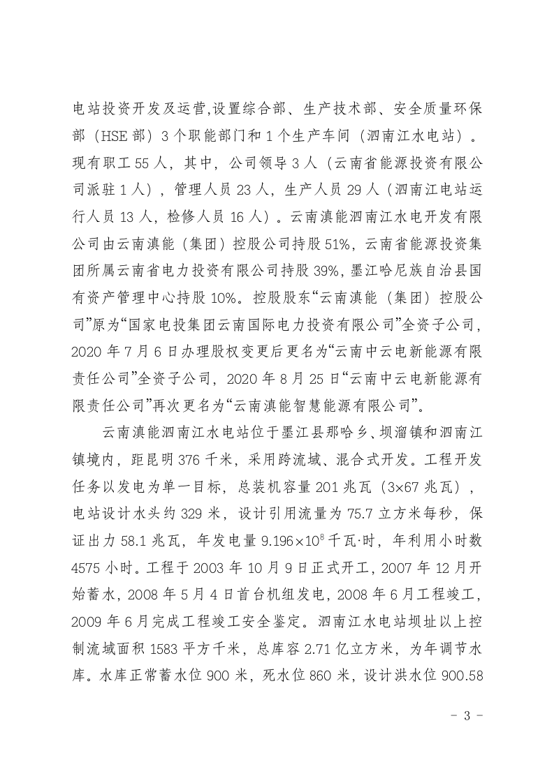 【2020年5月29日】云南滇能泗南江水电站&ldquo;5&middot;29&rdquo;较大爆燃事故调查报告.docx 第3页