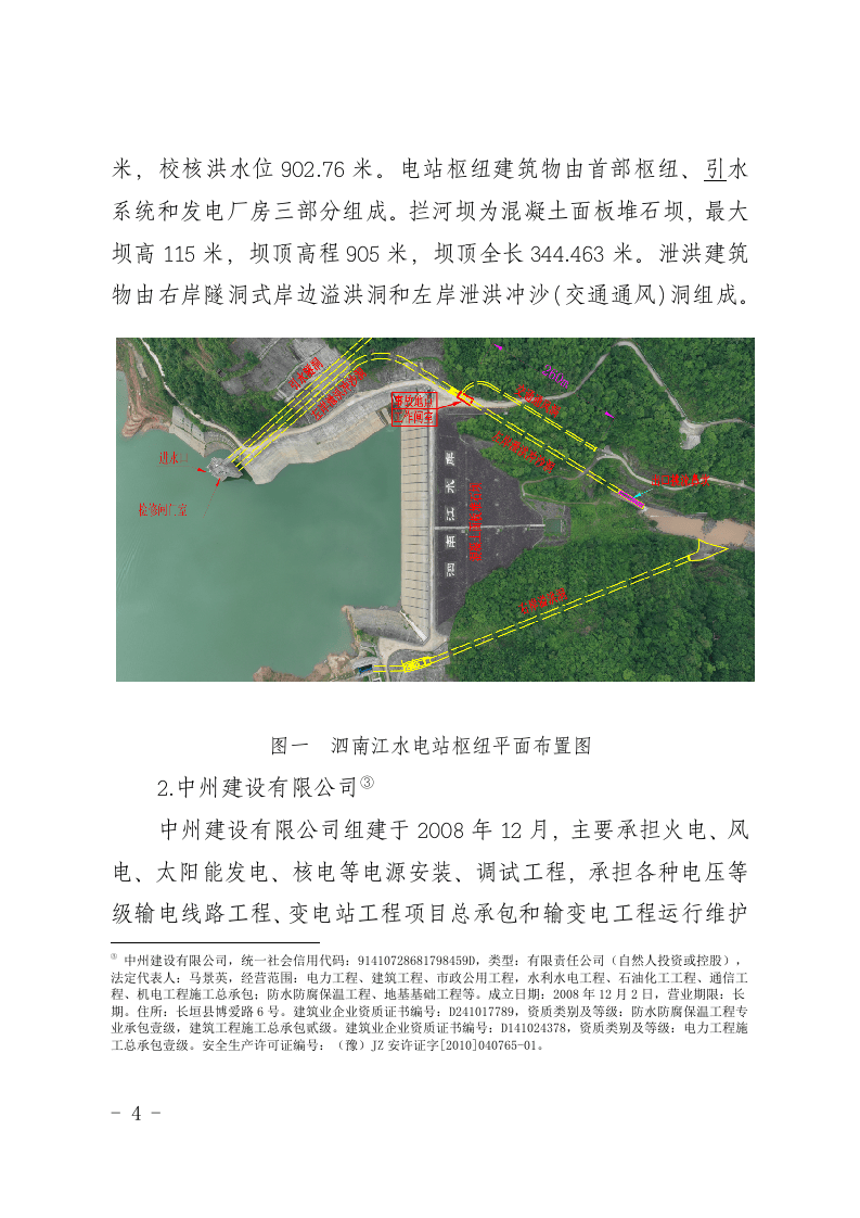 【2020年5月29日】云南滇能泗南江水电站&ldquo;5&middot;29&rdquo;较大爆燃事故调查报告.docx 第4页