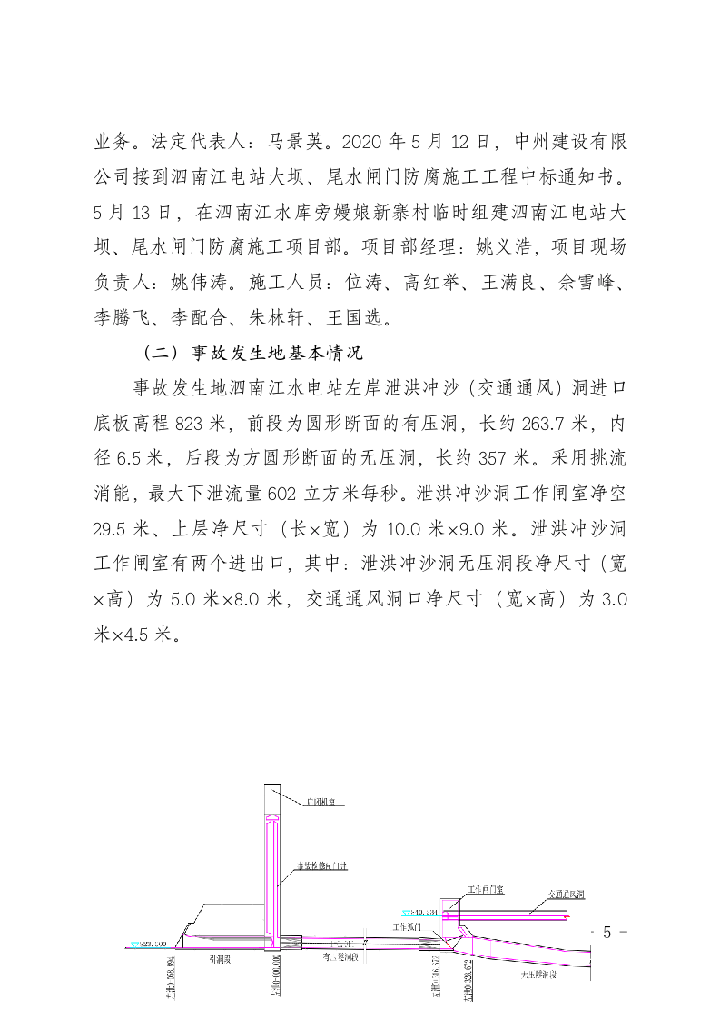【2020年5月29日】云南滇能泗南江水电站&ldquo;5&middot;29&rdquo;较大爆燃事故调查报告.docx 第5页